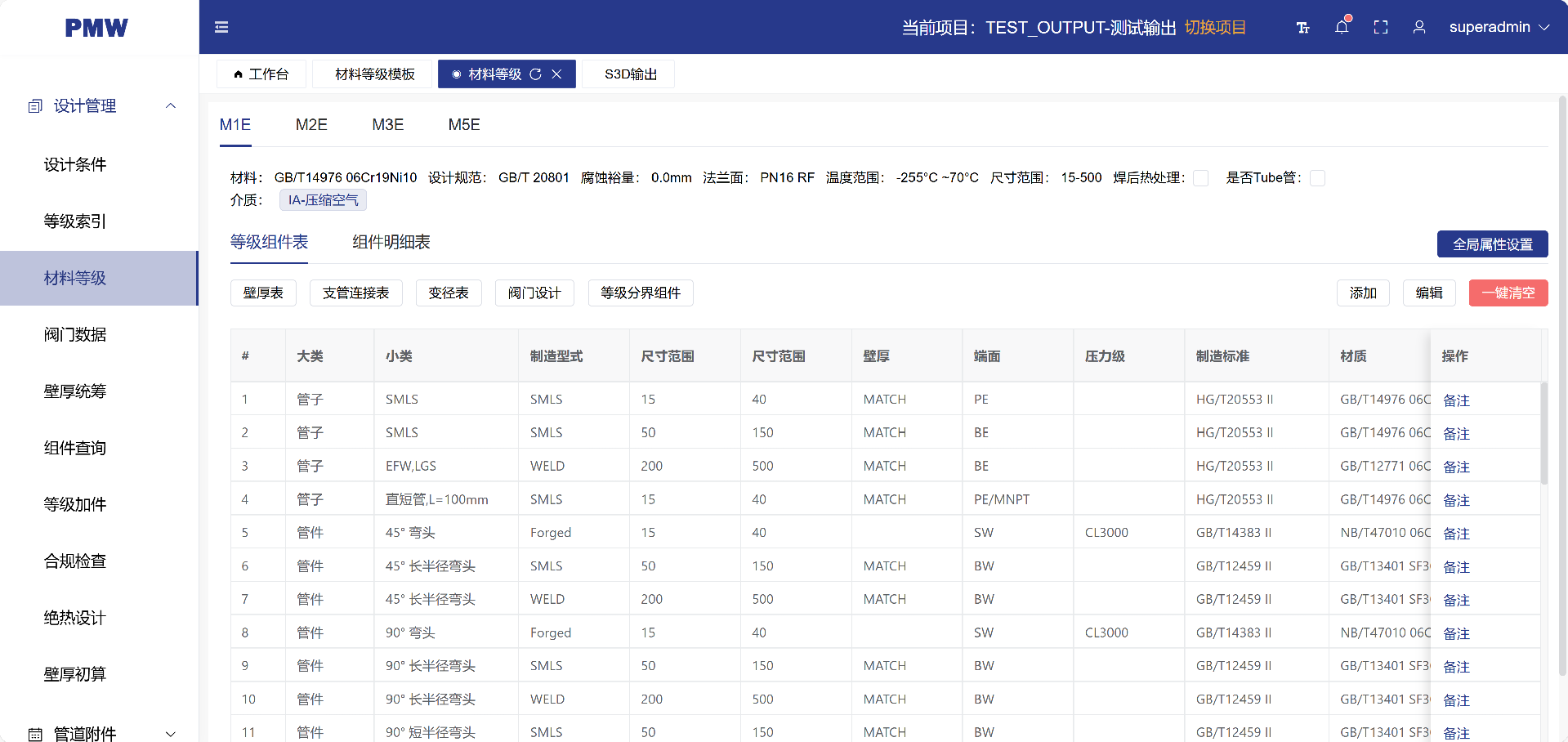 PMW工厂材料设计管理系统材料等级设计.png